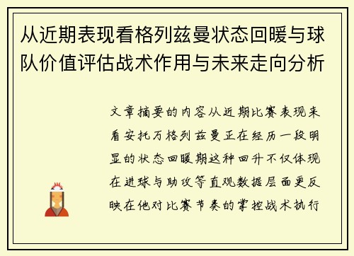 从近期表现看格列兹曼状态回暖与球队价值评估战术作用与未来走向分析