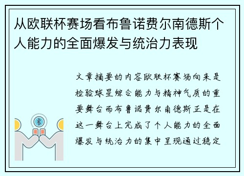 从欧联杯赛场看布鲁诺费尔南德斯个人能力的全面爆发与统治力表现
