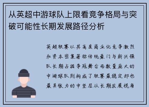 从英超中游球队上限看竞争格局与突破可能性长期发展路径分析