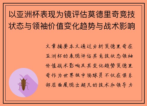 以亚洲杯表现为镜评估莫德里奇竞技状态与领袖价值变化趋势与战术影响