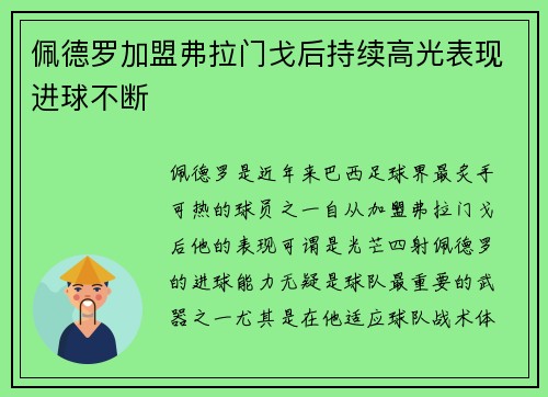 佩德罗加盟弗拉门戈后持续高光表现进球不断