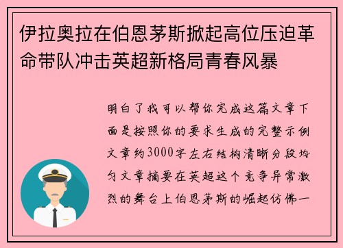 伊拉奥拉在伯恩茅斯掀起高位压迫革命带队冲击英超新格局青春风暴