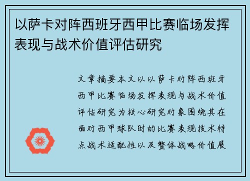 以萨卡对阵西班牙西甲比赛临场发挥表现与战术价值评估研究