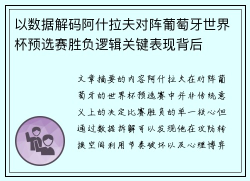 以数据解码阿什拉夫对阵葡萄牙世界杯预选赛胜负逻辑关键表现背后