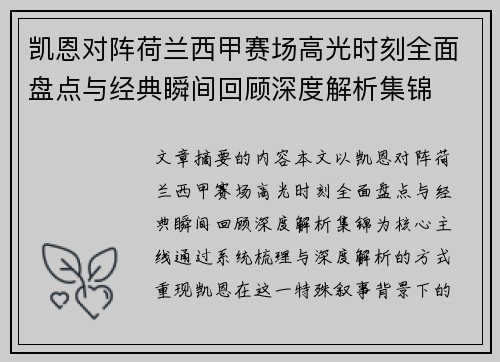 凯恩对阵荷兰西甲赛场高光时刻全面盘点与经典瞬间回顾深度解析集锦