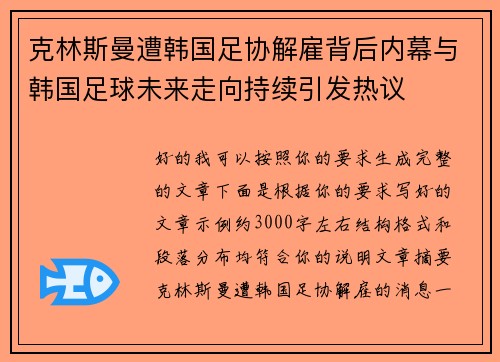 克林斯曼遭韩国足协解雇背后内幕与韩国足球未来走向持续引发热议