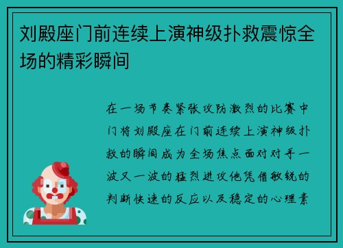 刘殿座门前连续上演神级扑救震惊全场的精彩瞬间