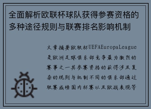 全面解析欧联杯球队获得参赛资格的多种途径规则与联赛排名影响机制