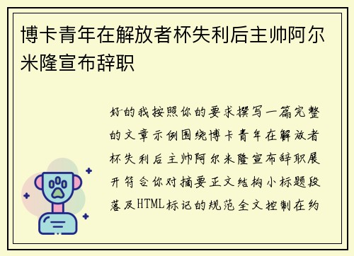 博卡青年在解放者杯失利后主帅阿尔米隆宣布辞职