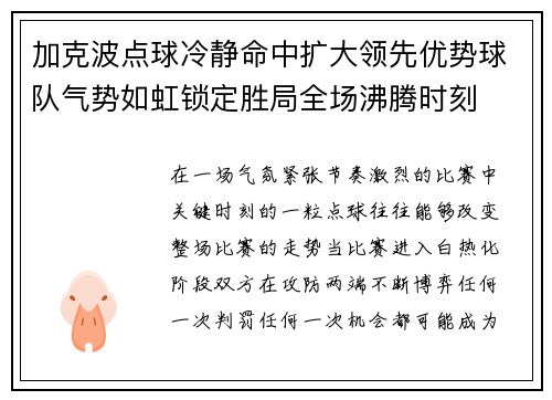 加克波点球冷静命中扩大领先优势球队气势如虹锁定胜局全场沸腾时刻