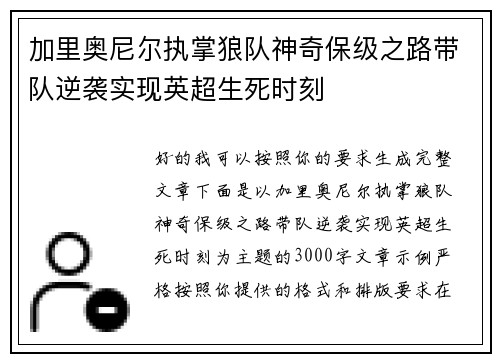 加里奥尼尔执掌狼队神奇保级之路带队逆袭实现英超生死时刻
