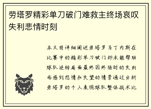 劳塔罗精彩单刀破门难救主终场哀叹失利悲情时刻