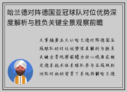 哈兰德对阵德国亚冠球队对位优势深度解析与胜负关键全景观察前瞻