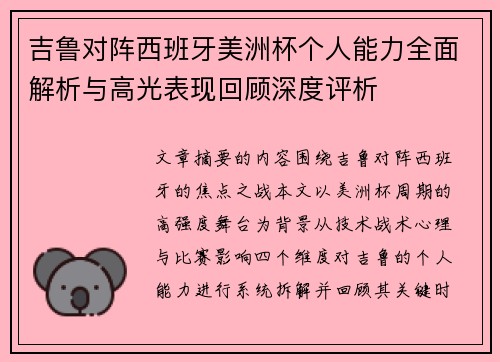 吉鲁对阵西班牙美洲杯个人能力全面解析与高光表现回顾深度评析