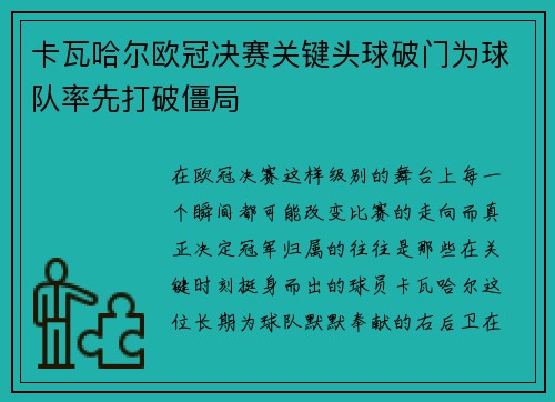 卡瓦哈尔欧冠决赛关键头球破门为球队率先打破僵局
