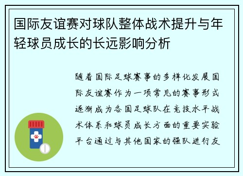 国际友谊赛对球队整体战术提升与年轻球员成长的长远影响分析