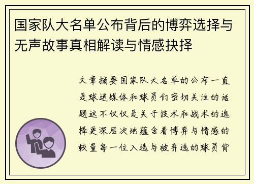 国家队大名单公布背后的博弈选择与无声故事真相解读与情感抉择
