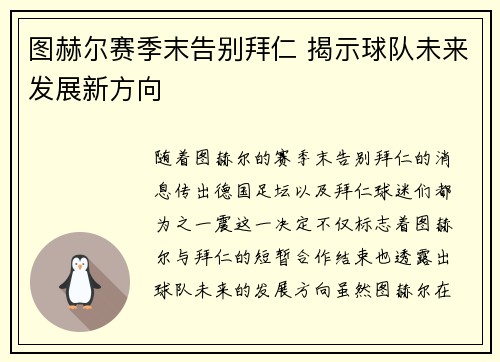 图赫尔赛季末告别拜仁 揭示球队未来发展新方向