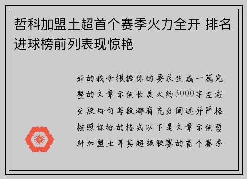 哲科加盟土超首个赛季火力全开 排名进球榜前列表现惊艳