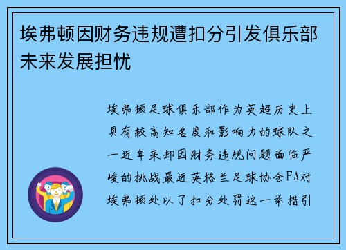 埃弗顿因财务违规遭扣分引发俱乐部未来发展担忧