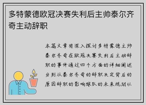 多特蒙德欧冠决赛失利后主帅泰尔齐奇主动辞职