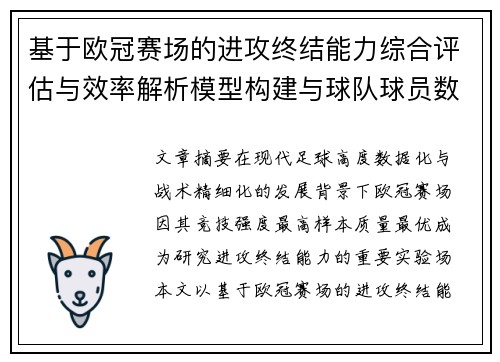 基于欧冠赛场的进攻终结能力综合评估与效率解析模型构建与球队球员数据