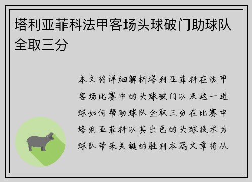 塔利亚菲科法甲客场头球破门助球队全取三分