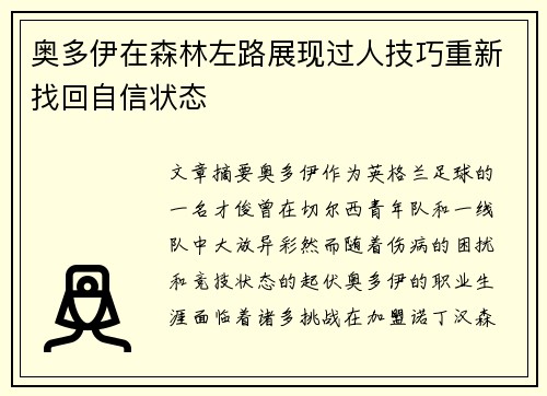 奥多伊在森林左路展现过人技巧重新找回自信状态