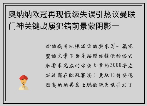奥纳纳欧冠再现低级失误引热议曼联门神关键战屡犯错前景蒙阴影一