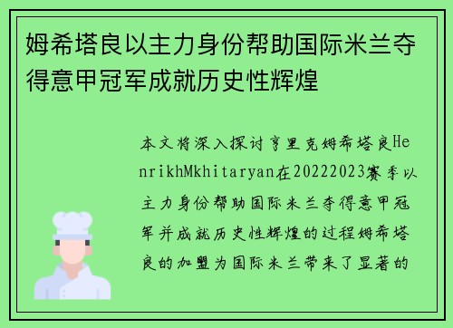 姆希塔良以主力身份帮助国际米兰夺得意甲冠军成就历史性辉煌