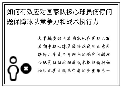 如何有效应对国家队核心球员伤停问题保障球队竞争力和战术执行力
