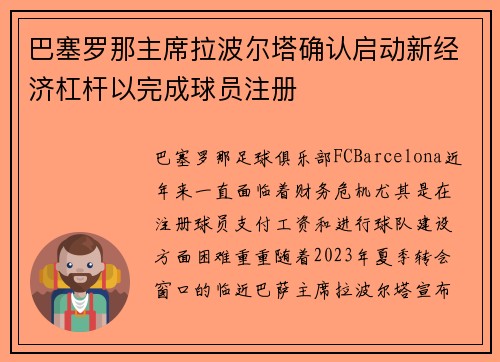 巴塞罗那主席拉波尔塔确认启动新经济杠杆以完成球员注册