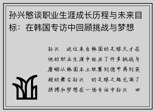 孙兴慜谈职业生涯成长历程与未来目标：在韩国专访中回顾挑战与梦想