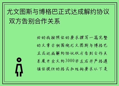 尤文图斯与博格巴正式达成解约协议 双方告别合作关系