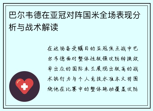 巴尔韦德在亚冠对阵国米全场表现分析与战术解读