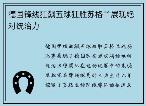 德国锋线狂飙五球狂胜苏格兰展现绝对统治力