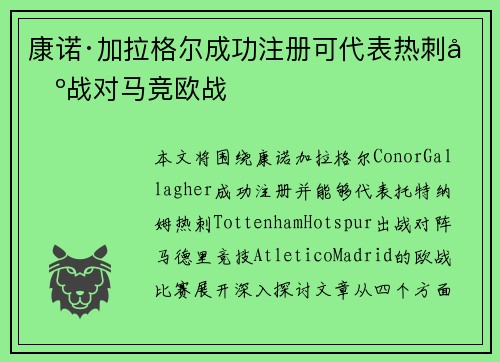 康诺·加拉格尔成功注册可代表热刺出战对马竞欧战