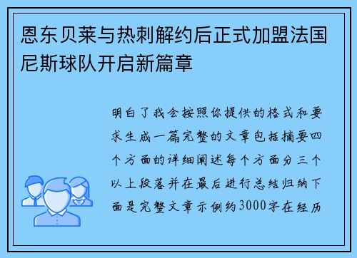 恩东贝莱与热刺解约后正式加盟法国尼斯球队开启新篇章