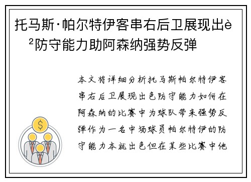 托马斯·帕尔特伊客串右后卫展现出色防守能力助阿森纳强势反弹