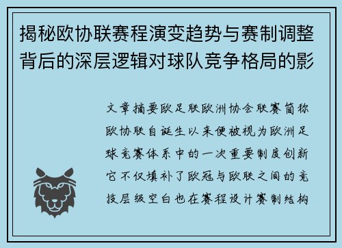 揭秘欧协联赛程演变趋势与赛制调整背后的深层逻辑对球队竞争格局的影响