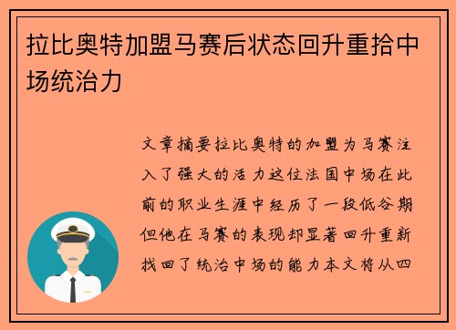 拉比奥特加盟马赛后状态回升重拾中场统治力