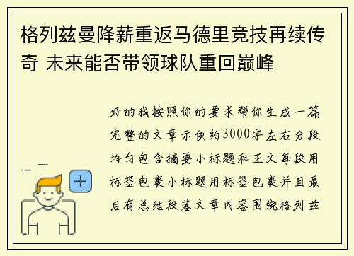 格列兹曼降薪重返马德里竞技再续传奇 未来能否带领球队重回巅峰