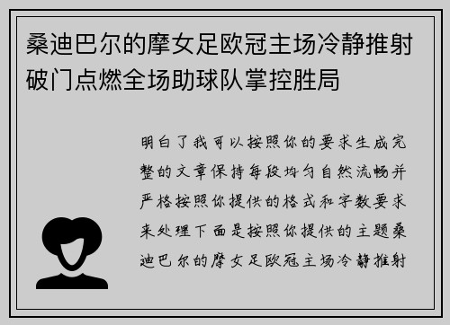 桑迪巴尔的摩女足欧冠主场冷静推射破门点燃全场助球队掌控胜局