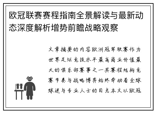 欧冠联赛赛程指南全景解读与最新动态深度解析增势前瞻战略观察