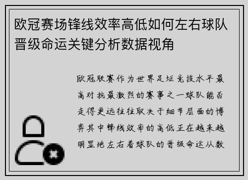 欧冠赛场锋线效率高低如何左右球队晋级命运关键分析数据视角