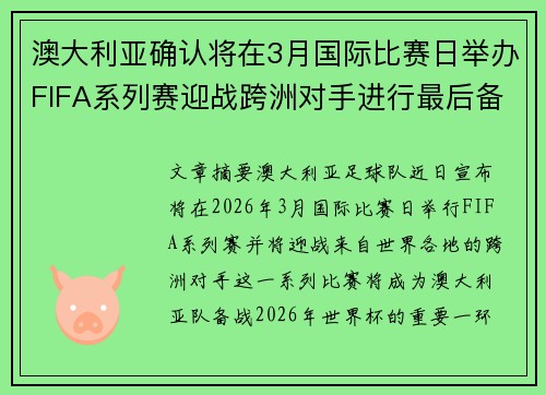 澳大利亚确认将在3月国际比赛日举办FIFA系列赛迎战跨洲对手进行最后备战