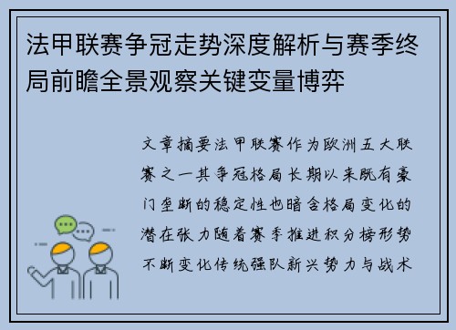法甲联赛争冠走势深度解析与赛季终局前瞻全景观察关键变量博弈