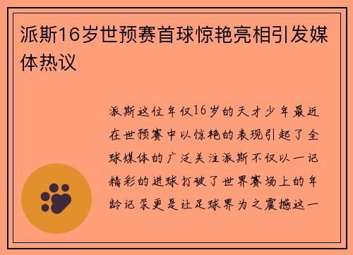 派斯16岁世预赛首球惊艳亮相引发媒体热议