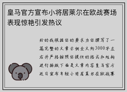 皇马官方宣布小将居莱尔在欧战赛场表现惊艳引发热议