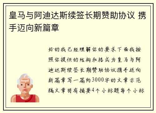 皇马与阿迪达斯续签长期赞助协议 携手迈向新篇章